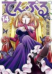 Amazon.co.jp: てんぷる（14） (コミックDAYSコミックス) eBook